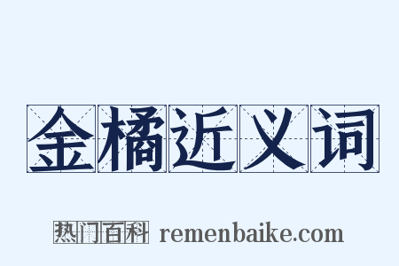 金橘近义词是什么意思的图片